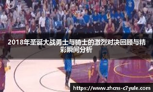 2018年圣诞大战勇士与骑士的激烈对决回顾与精彩瞬间分析