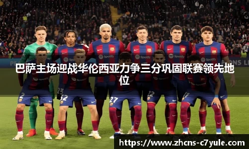 巴萨主场迎战华伦西亚力争三分巩固联赛领先地位