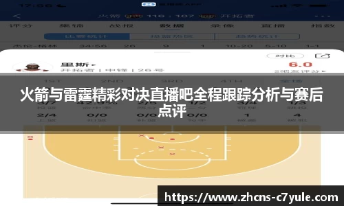火箭与雷霆精彩对决直播吧全程跟踪分析与赛后点评
