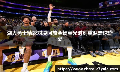 湖人勇士精彩对决回放全场高光时刻重温篮球盛宴