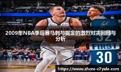 2009年NBA季后赛马刺与掘金的激烈对决回顾与分析