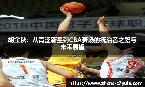 胡金秋：从青涩新星到CBA赛场的统治者之路与未来展望