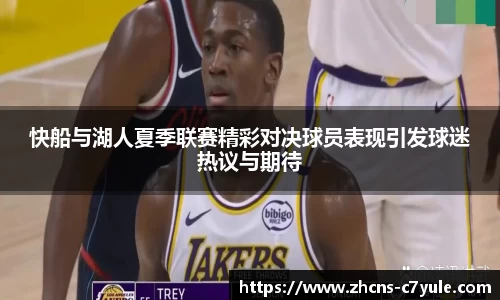 快船与湖人夏季联赛精彩对决球员表现引发球迷热议与期待