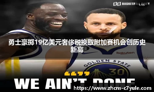 勇士豪掷19亿美元奢侈税换取附加赛机会创历史新高