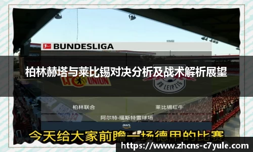 柏林赫塔与莱比锡对决分析及战术解析展望