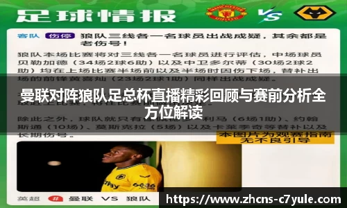 曼联对阵狼队足总杯直播精彩回顾与赛前分析全方位解读