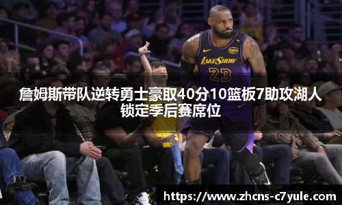 詹姆斯带队逆转勇士豪取40分10篮板7助攻湖人锁定季后赛席位