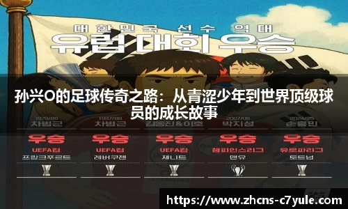 孙兴O的足球传奇之路：从青涩少年到世界顶级球员的成长故事