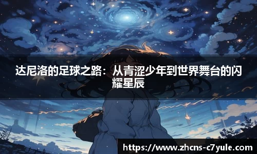 达尼洛的足球之路：从青涩少年到世界舞台的闪耀星辰