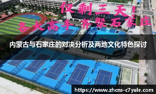 内蒙古与石家庄的对决分析及两地文化特色探讨