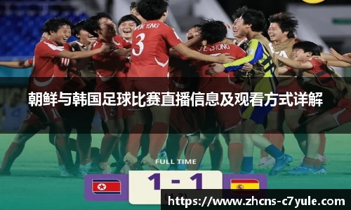 朝鲜与韩国足球比赛直播信息及观看方式详解