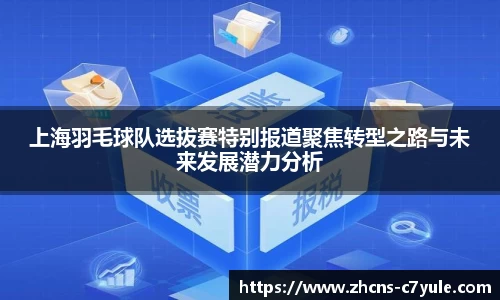 上海羽毛球队选拔赛特别报道聚焦转型之路与未来发展潜力分析