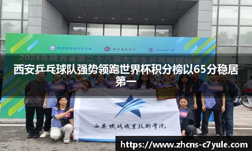 西安乒乓球队强势领跑世界杯积分榜以65分稳居第一