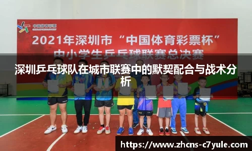 深圳乒乓球队在城市联赛中的默契配合与战术分析