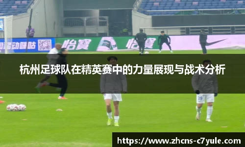 杭州足球队在精英赛中的力量展现与战术分析