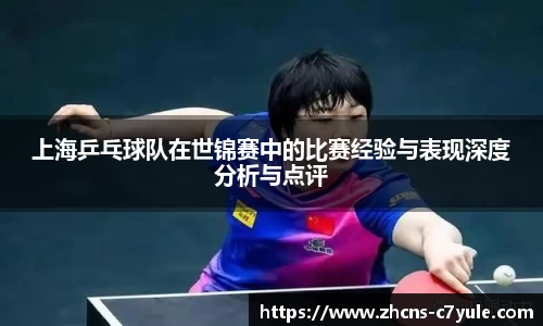 上海乒乓球队在世锦赛中的比赛经验与表现深度分析与点评