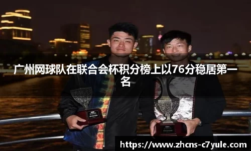 广州网球队在联合会杯积分榜上以76分稳居第一名