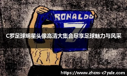 C罗足球明星头像高清大集合尽享足球魅力与风采