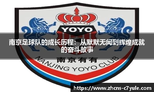 南京足球队的成长历程:从默默无闻到辉煌成就的奋斗故事