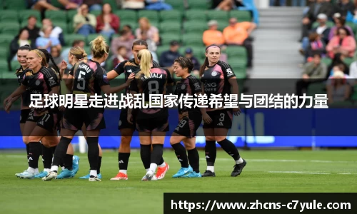 足球明星走进战乱国家传递希望与团结的力量